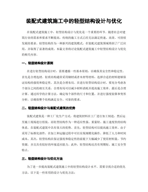 装配式建筑施工中的轻型结构设计与优化