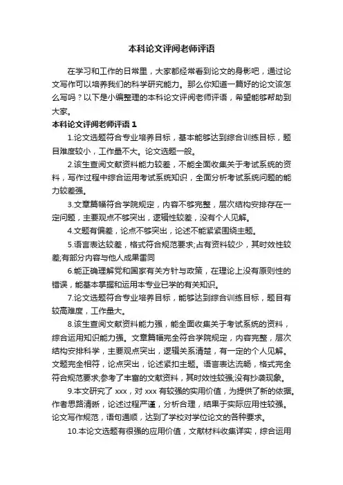 本科论文评阅老师评语