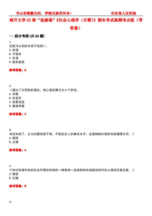 南开大学22春“选修课”《社会心理学(尔雅)》期末考试高频考点版(带答案)试卷号：3