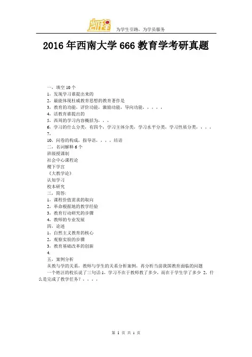 2016年西南大学666教育学考研真题