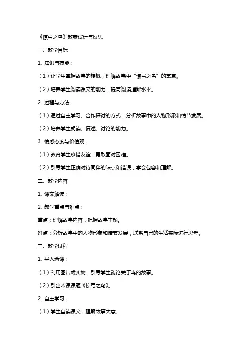 《惊弓之鸟》教案设计与反思