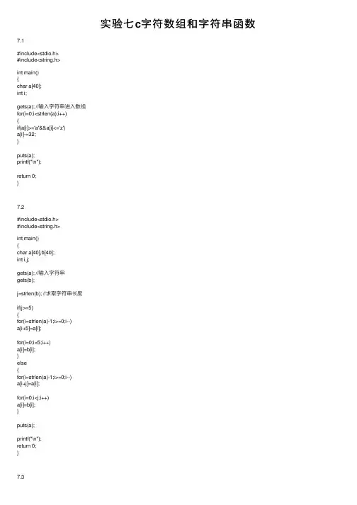 实验七c字符数组和字符串函数