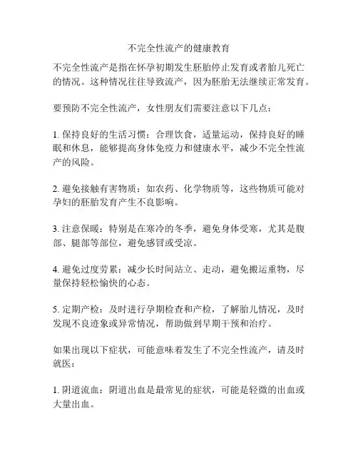 不完全性流产的健康教育