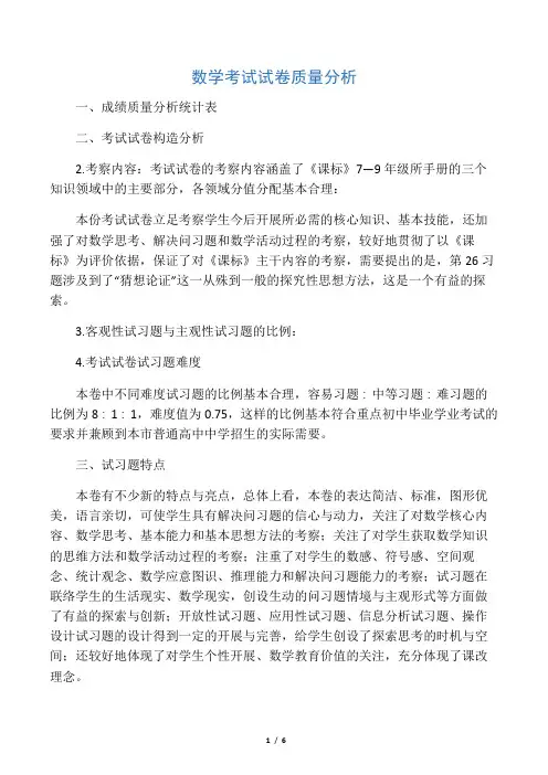 数学考试试卷质量分析