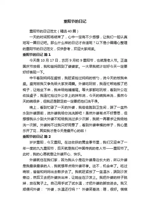 重阳节的日记范文（精选40篇）
