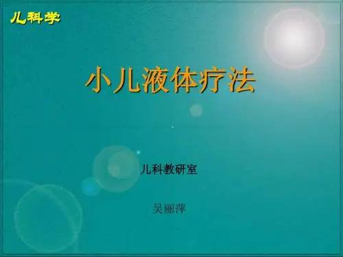 液体疗法