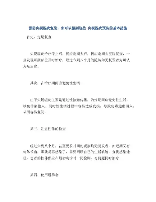 预防尖锐湿疣复发,你可以做到这些 尖锐湿疣预防的基本措施