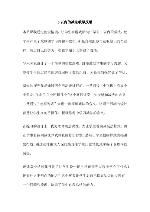 5以内的减法教学反思
