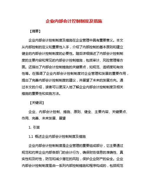 企业内部会计控制制度及措施