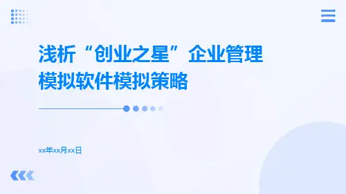 浅析“创业之星”企业管理模拟软件模拟策略