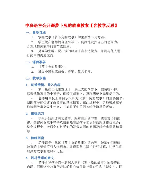 中班语言公开课萝卜兔的故事教案【含教学反思】