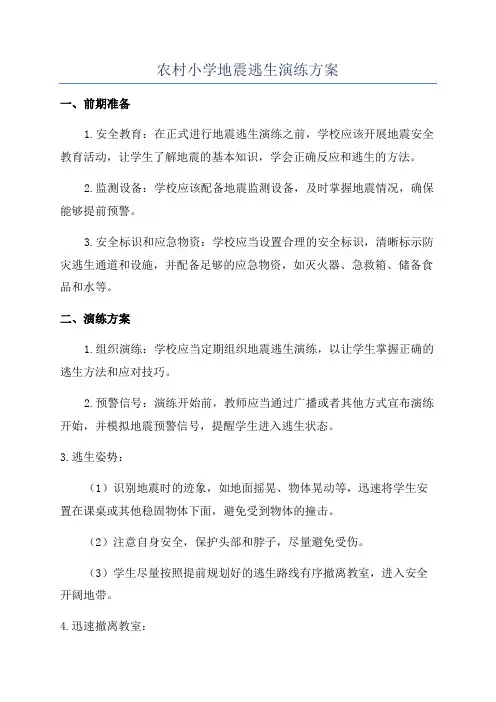 农村小学地震逃生演练方案