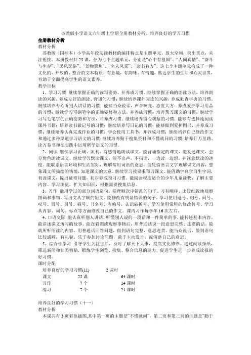 苏教版小学语文六年级上学期全册教材分析