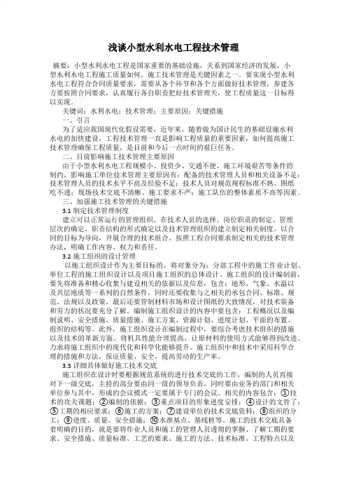 浅谈小型水利水电工程技术管理