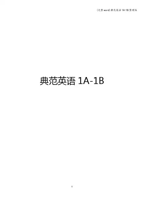 (完整word)典范英语1A-1B整理版