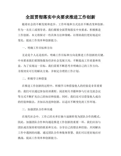 全面贯彻落实中央要求推进工作创新
