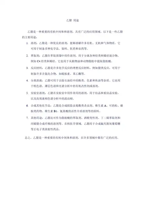 乙腈 用途