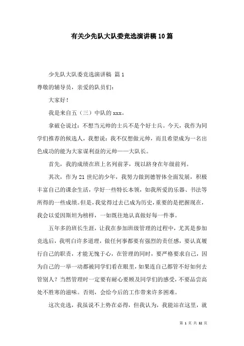 有关少先队大队委竞选演讲稿10篇