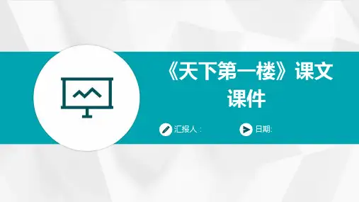 《天下第一楼》课文课件