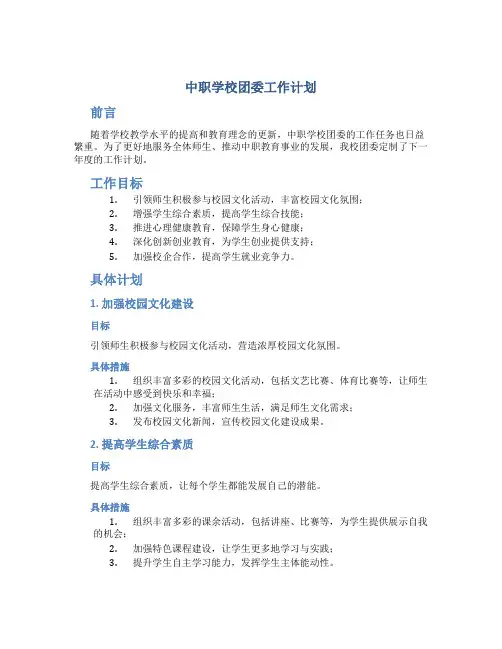 中职学校团委工作计划