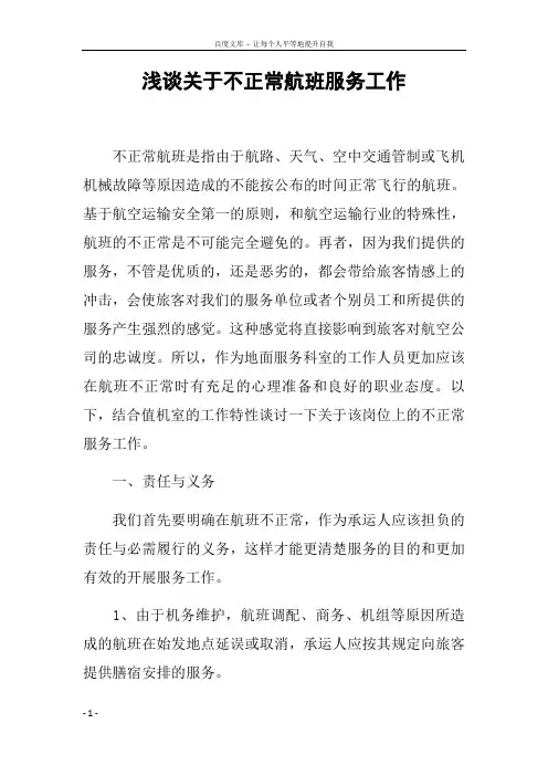 浅谈关于不正常航班服务工作