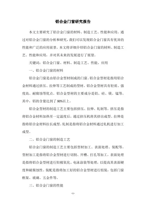 铝合金门窗研究报告