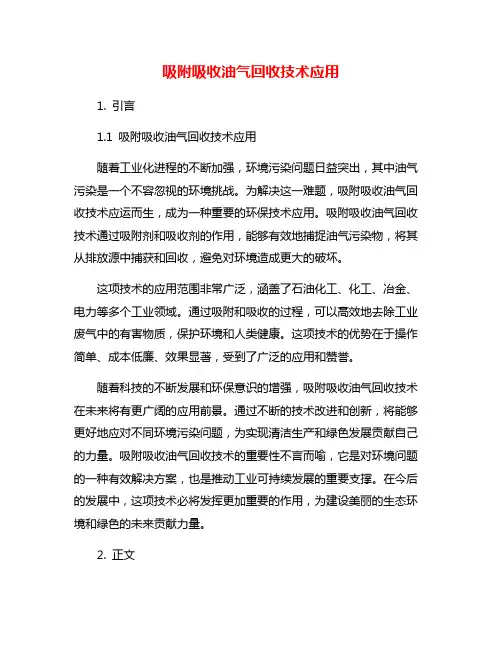 吸附吸收油气回收技术应用
