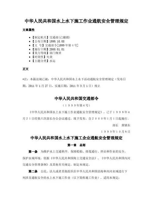 中华人民共和国水上水下施工作业通航安全管理规定