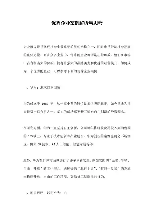 优秀企业案例解析与思考