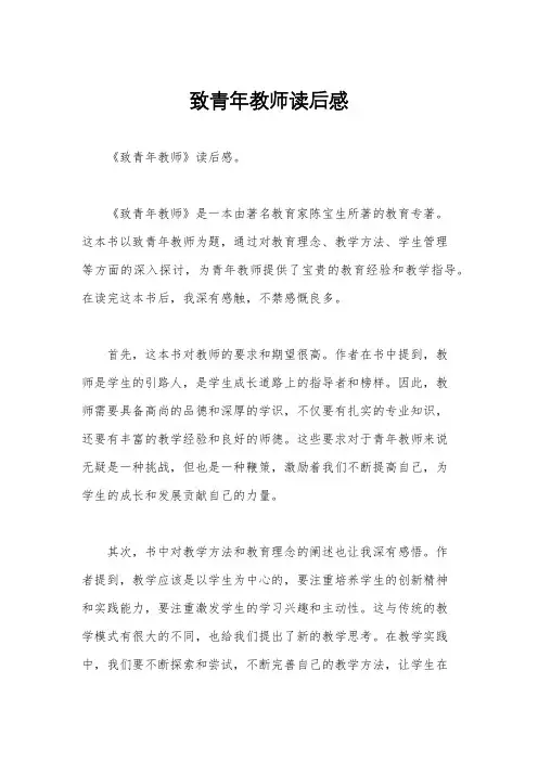 致青年教师读后感