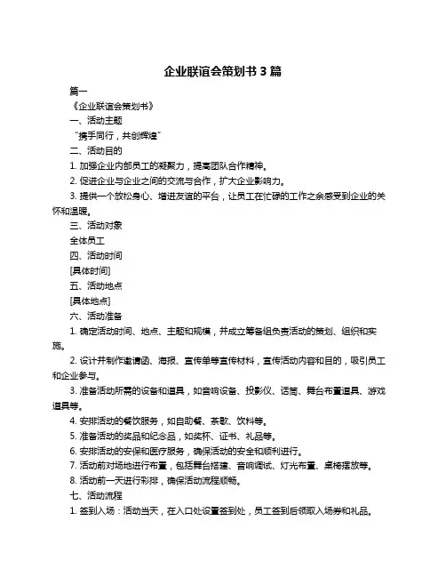 企业联谊会策划书3篇