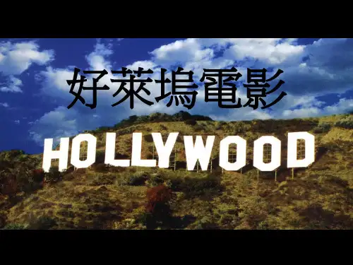 好莱坞英文介绍