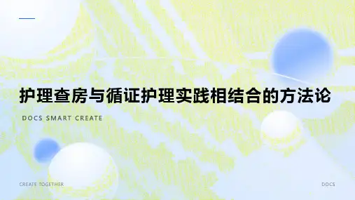 护理查房与循证护理实践相结合的方法论