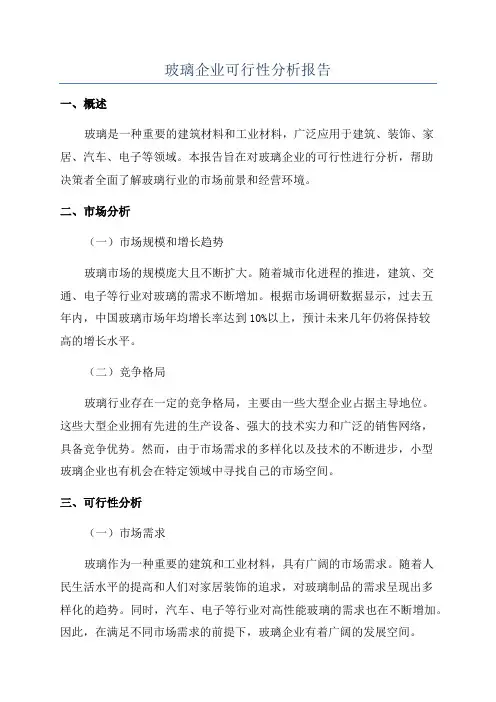 玻璃企业可行性分析报告