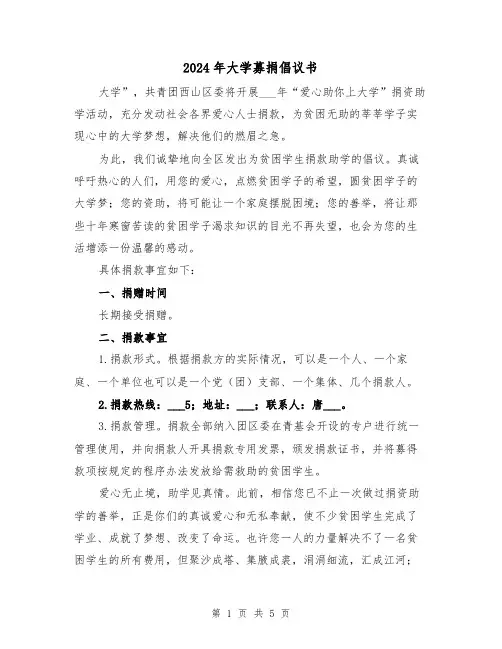 2024年大学募捐倡议书(三篇)