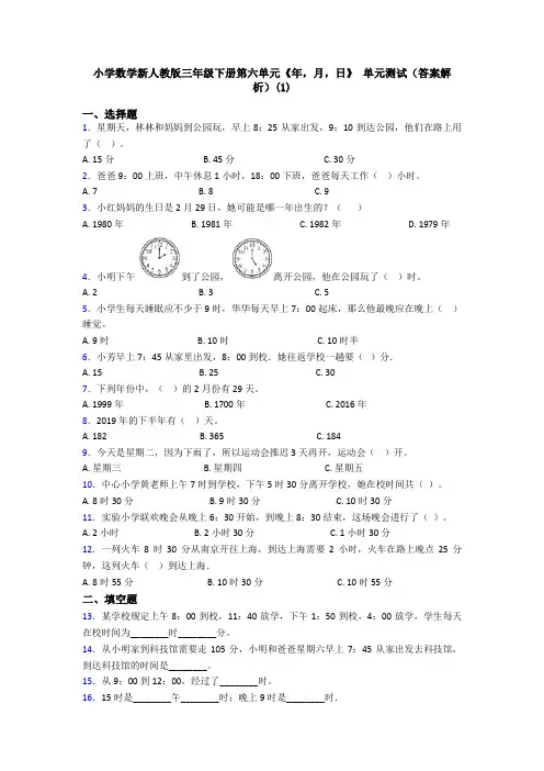 小学数学新人教版三年级下册第六单元《年,月,日》 单元测试(答案解析)(1)