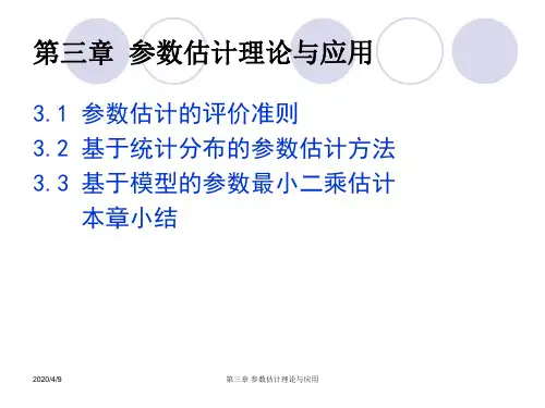 参数估计理论与应用(第三章 )