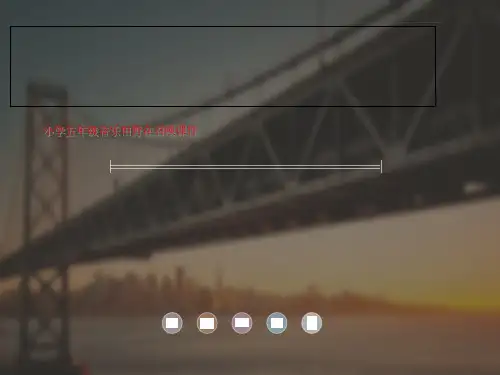 小学五年级音乐田野在召唤课件