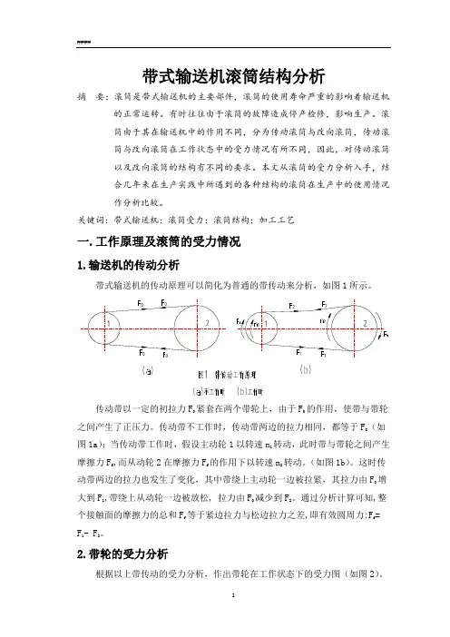 带式输送机滚筒结构分析