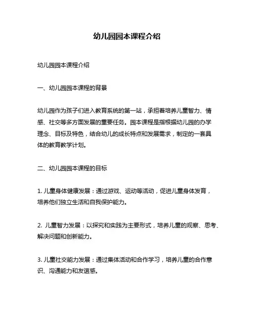 幼儿园园本课程介绍