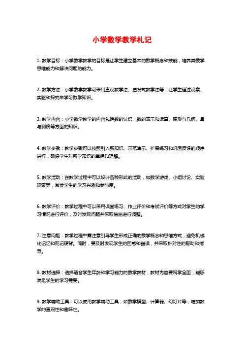 小学数学教学札记