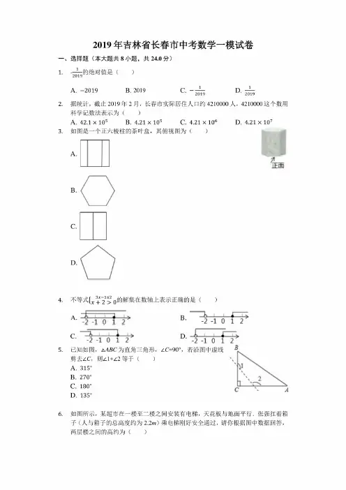 2019年吉林省长春市中考数学一模考试试卷（解析版）