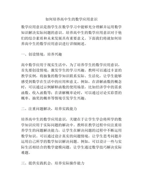 如何培养高中生的数学应用意识