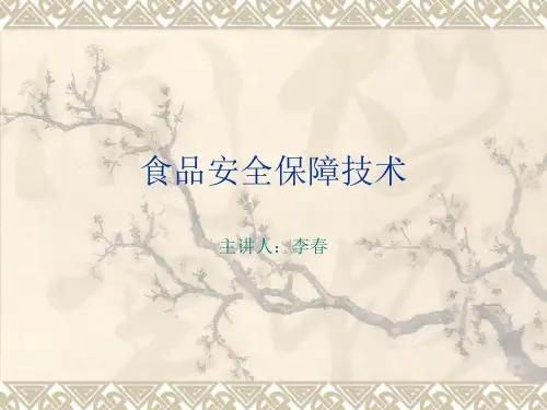 第一篇 食品安全评价