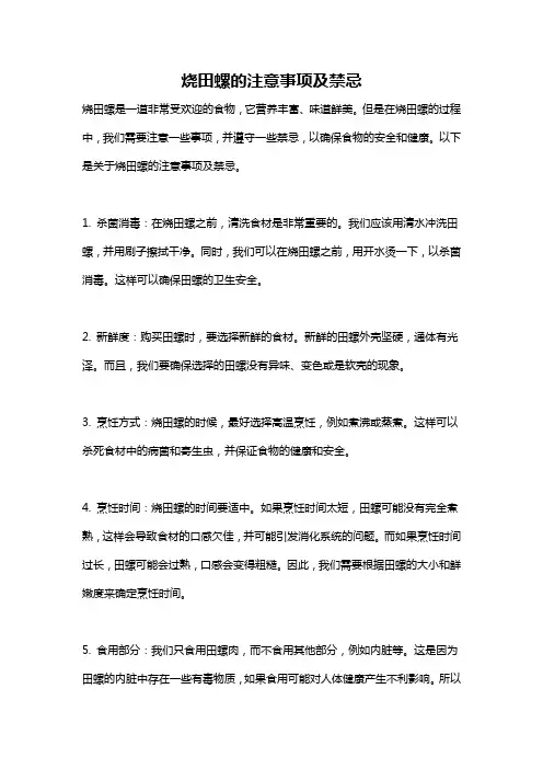 烧田螺的注意事项及禁忌