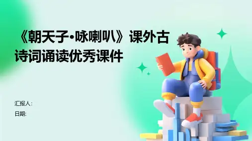 《朝天子·咏喇叭》课外古诗词诵读优秀课件