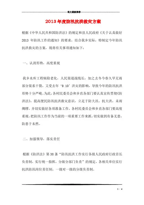 2013年度防汛抗洪救灾方案
