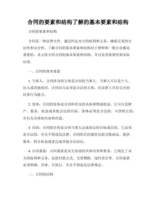 合同的要素和结构了解的基本要素和结构