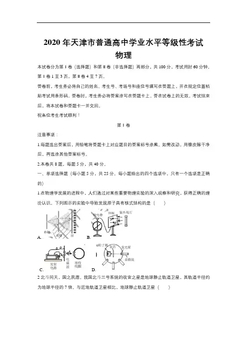 2020年普通高中学业水平等级考试物理试卷 天津卷 (含答案)
