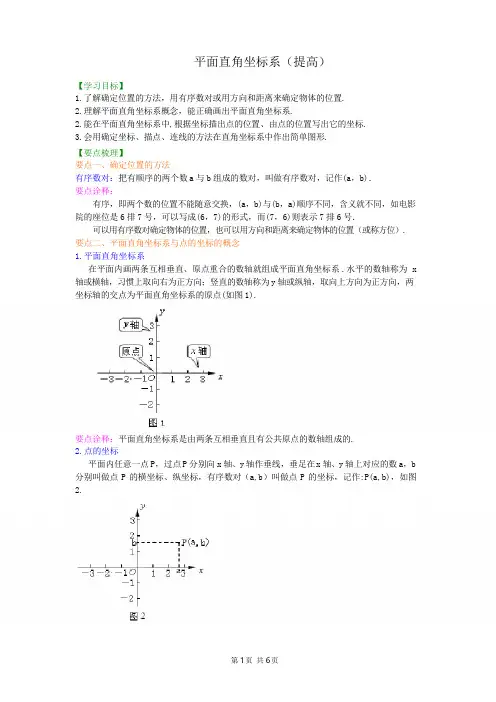 北京四中七年级上册数学平面直角坐标系(提高)知识讲解